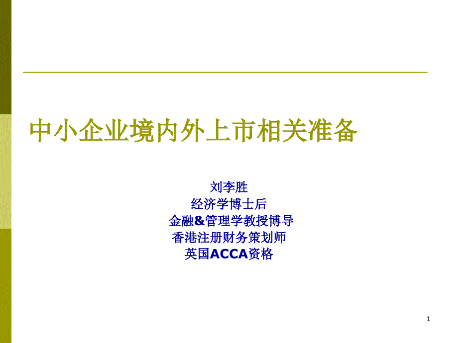 中小企業(yè)境內(nèi)外上市相關(guān)準備_第1頁