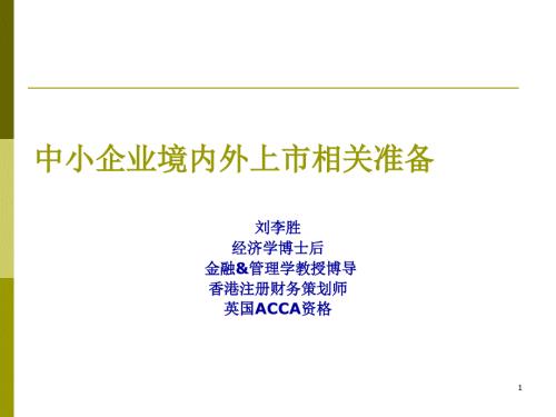 中小企業(yè)境內(nèi)外上市相關(guān)準(zhǔn)備