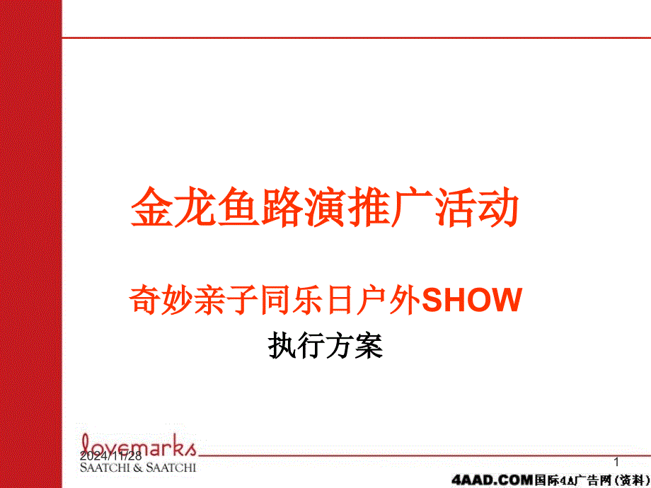 某路演推广活动执行方案_第1页