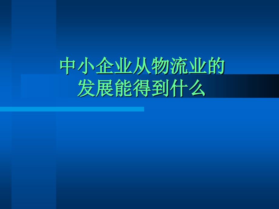 中小企业从物流业的发展能得到什么_第1页