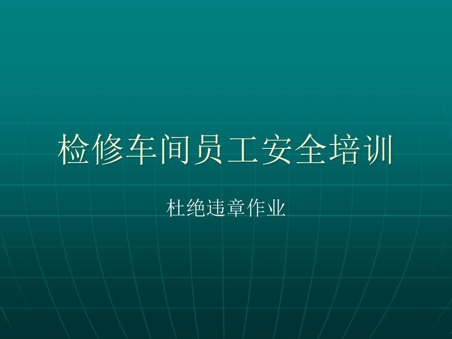 检修车间员工安全生产管理方案_第1页