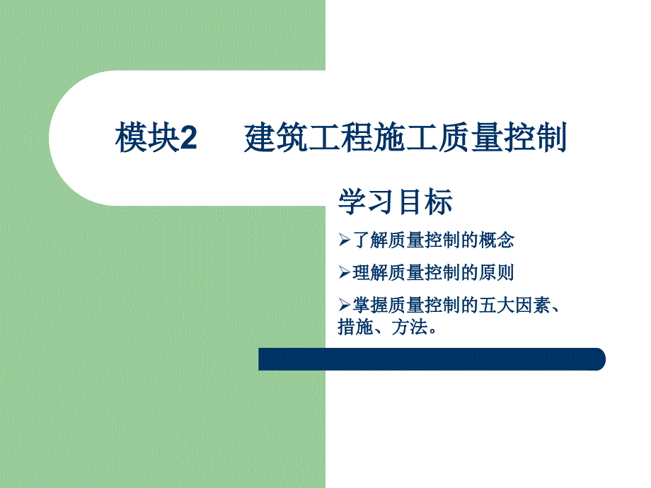 模块建筑工程质量控制_第1页