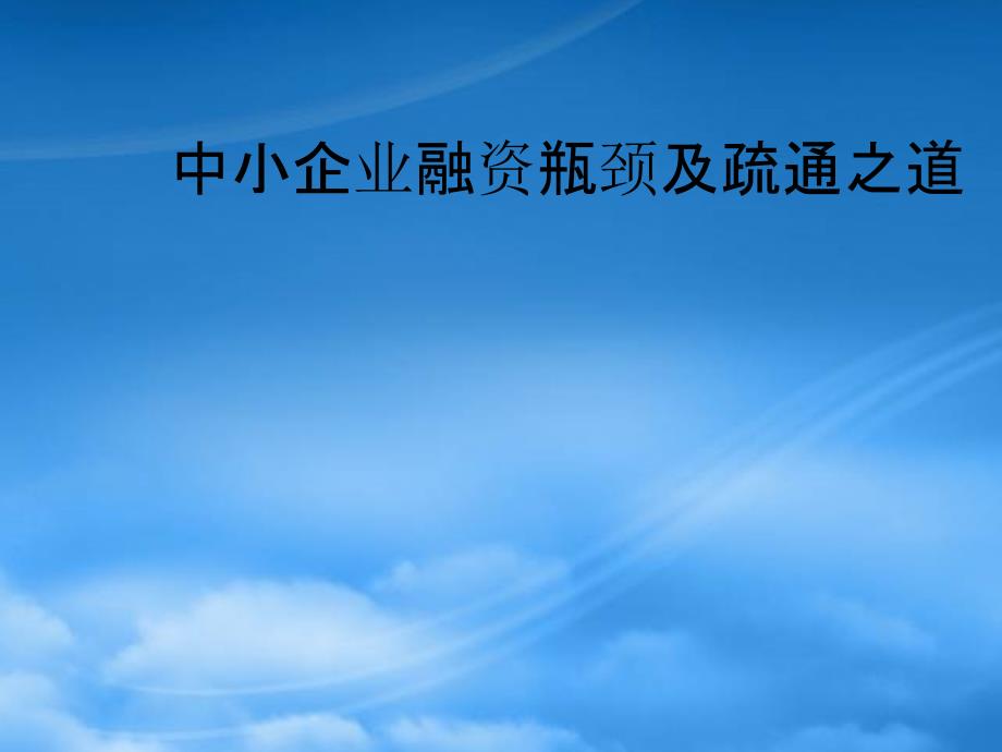 中小企业融资瓶颈及疏通之道研讨_第1页