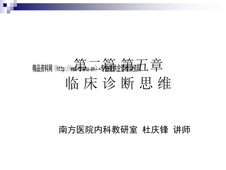 临床诊断思维方法与原则_第1页