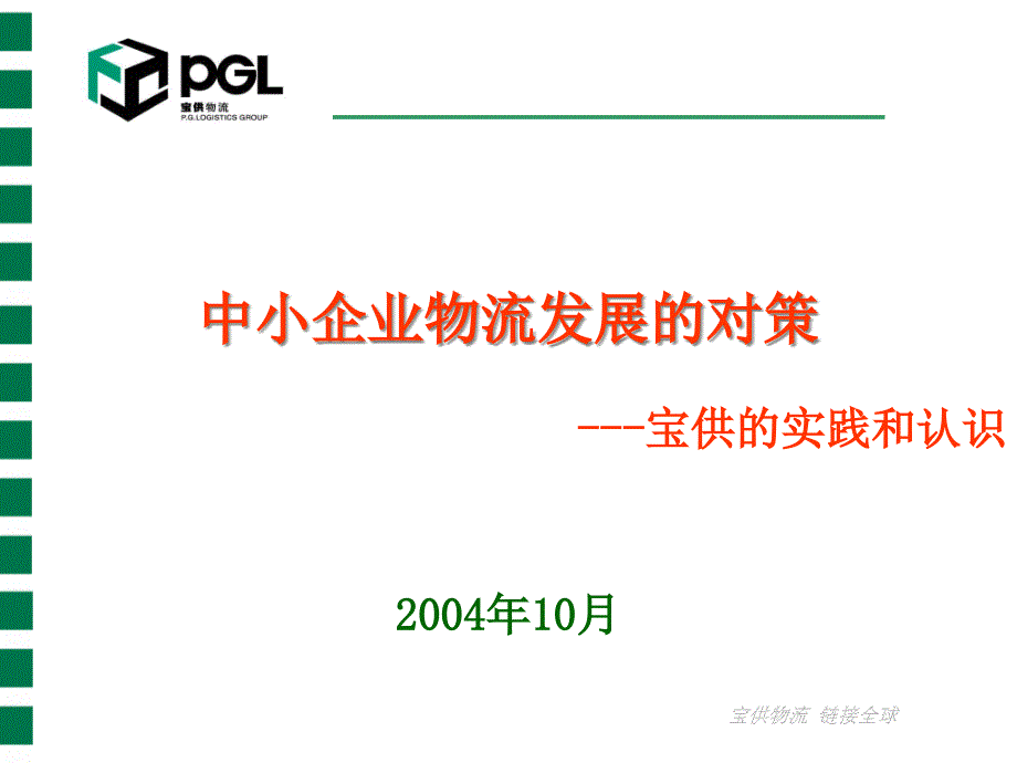 中小企业物流发展的对策概述_第1页