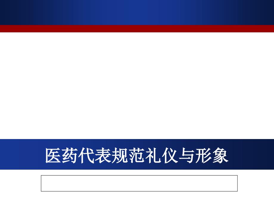 某集团医药代表规范礼仪培训_第1页