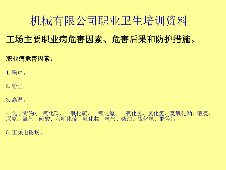 某机械有限公司职业卫生培训资料_第1页