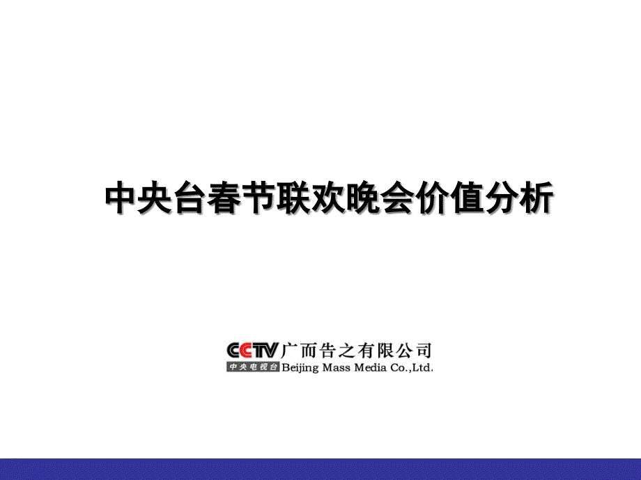 中央台春节联欢晚会价值_第1页