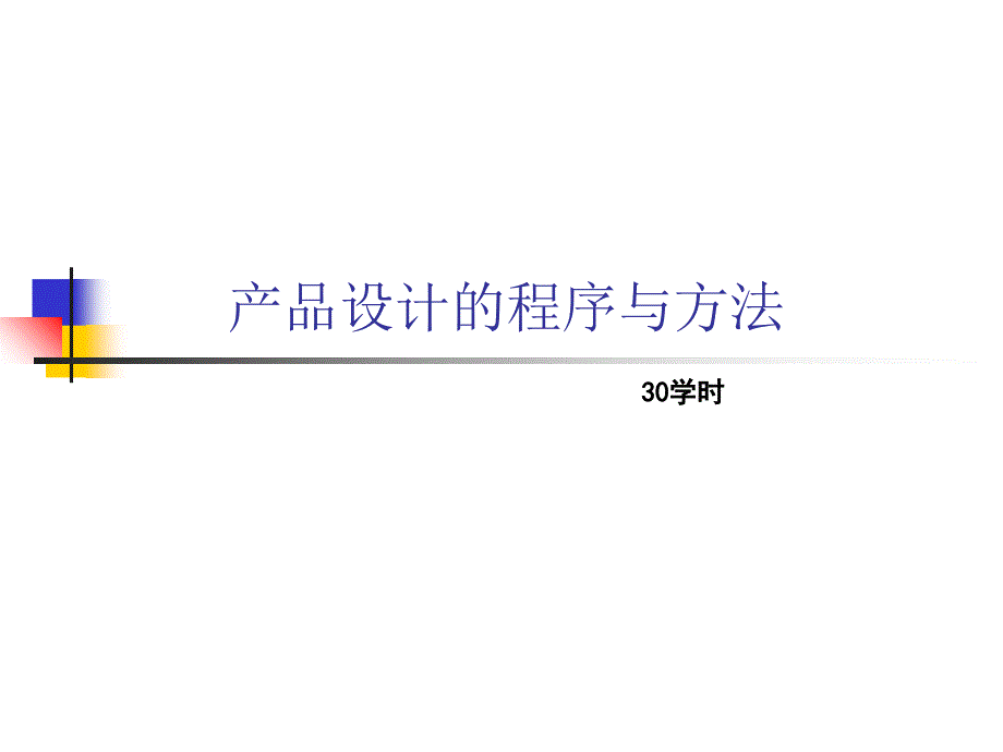 產(chǎn)品設計的程序與方法_第1頁