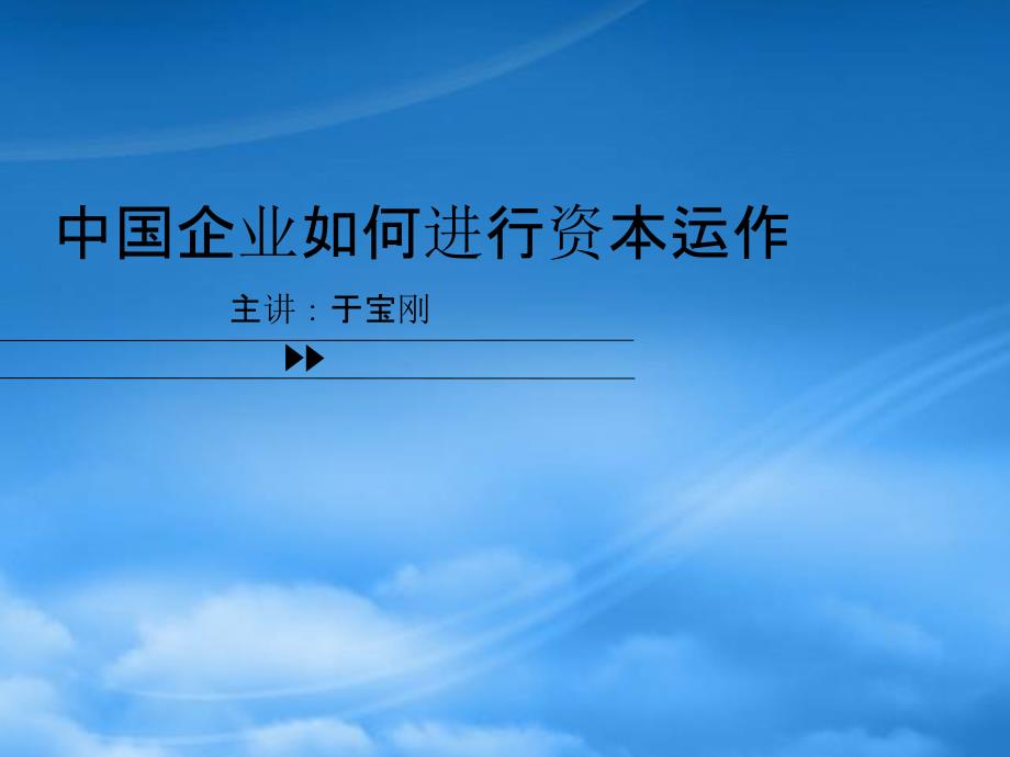 于宝刚中国企业如何进行资本运作_第1页