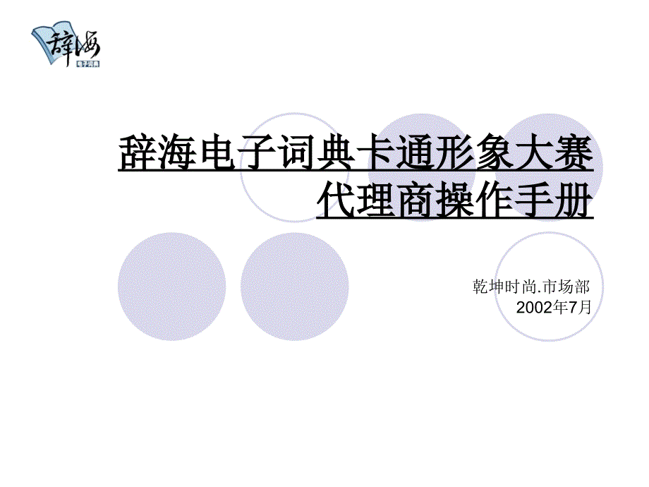 某电子词典卡通形象大赛代理商操作手册_第1页