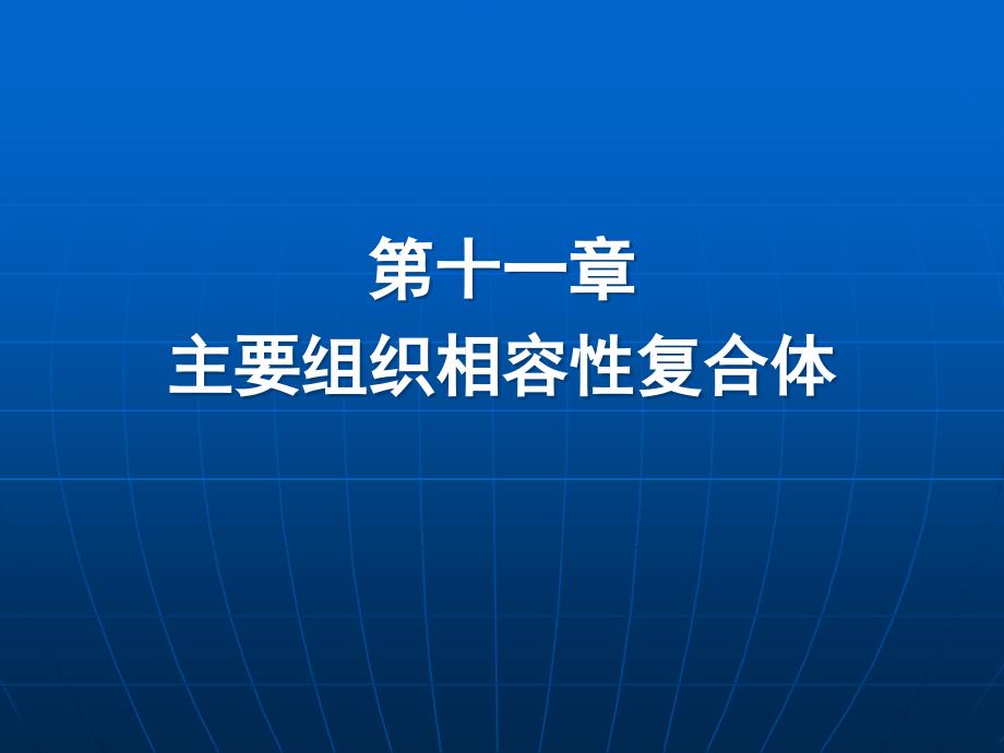 主要组织相容性复合体_第1页