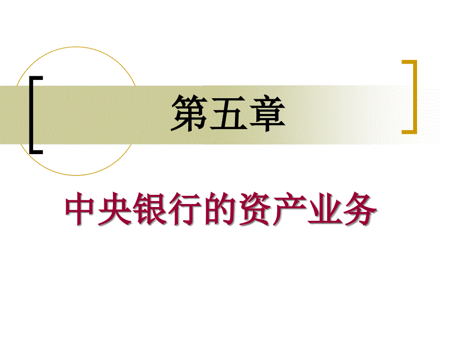 中央银行学第五章中央银行的资产业务_第1页