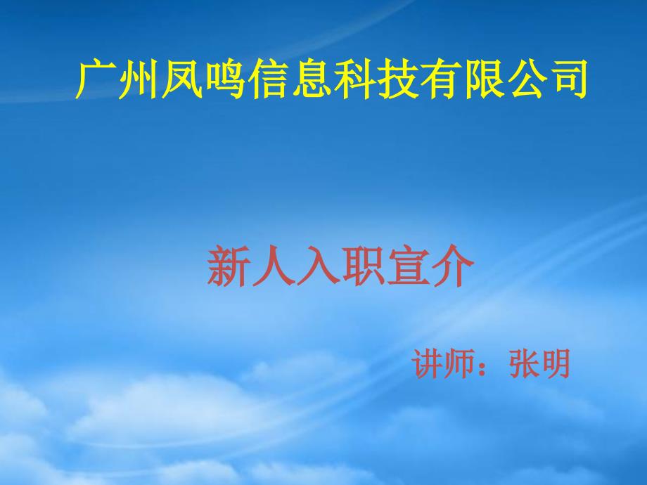 某科技公司新人入职基本培训_第1页