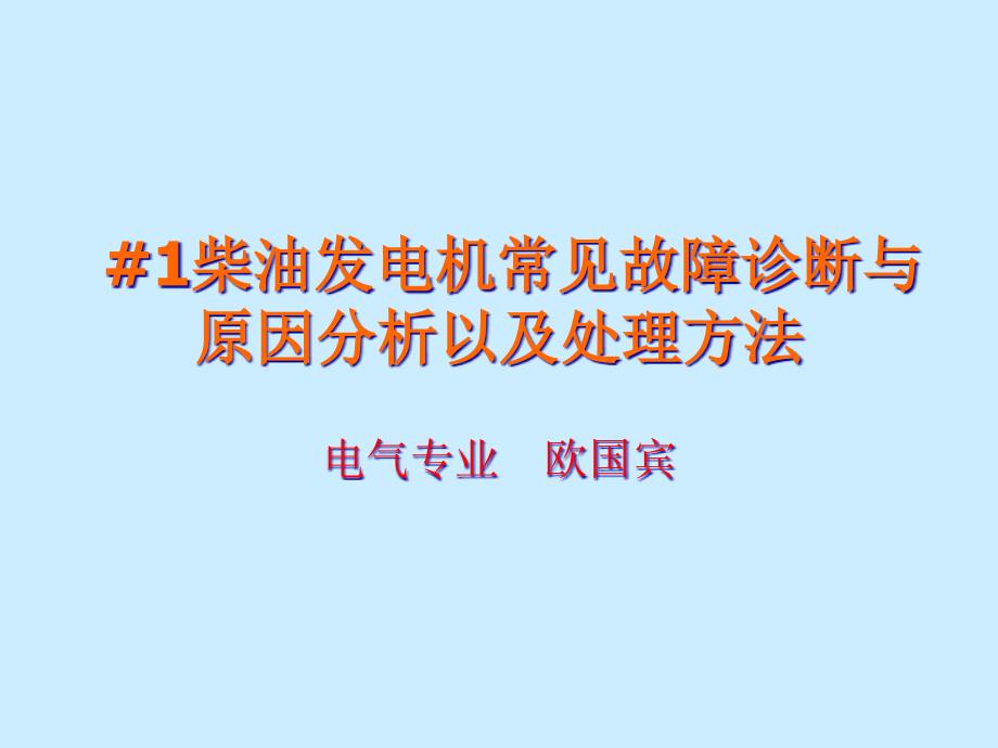 柴油机常见故障诊断原因及处理方法_第1页