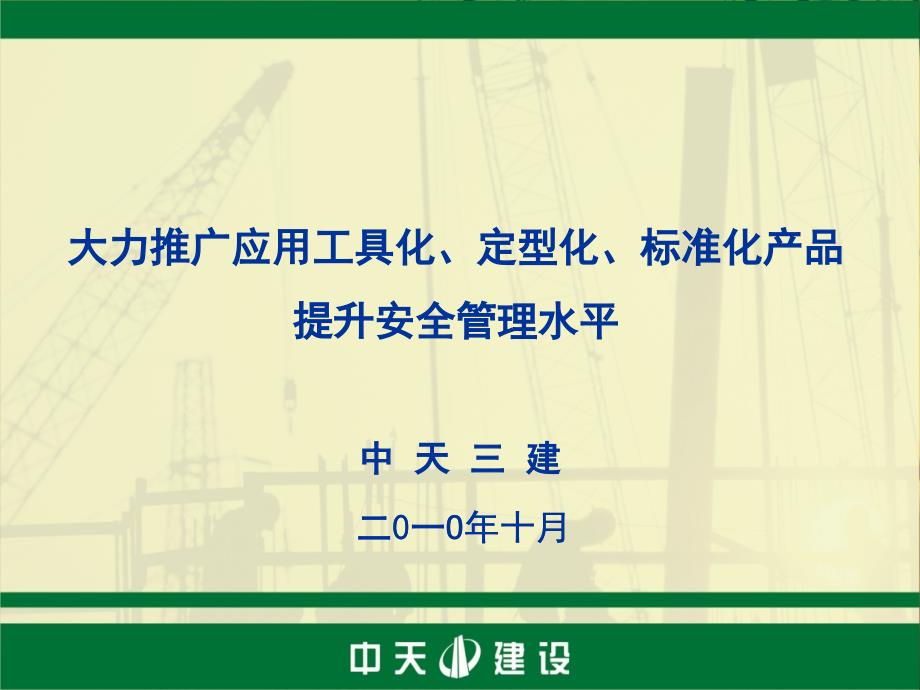 中天三建工具化定型化标准化产品的推广和应用三_第1页