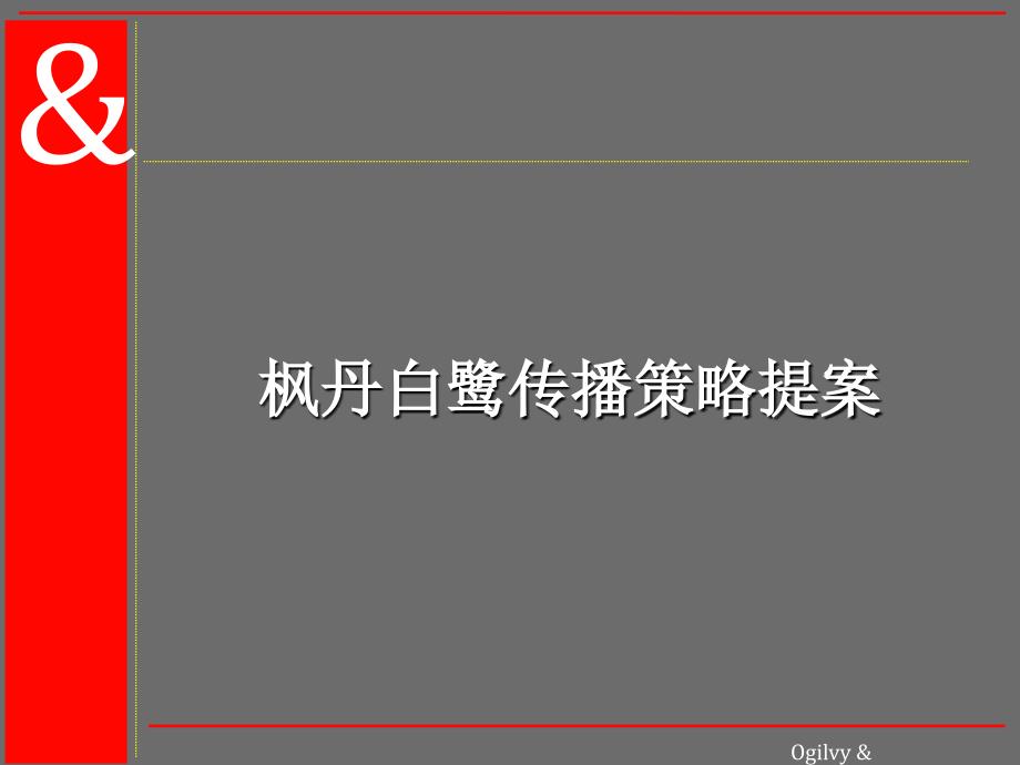 某酒店传播策略提案概述_第1页