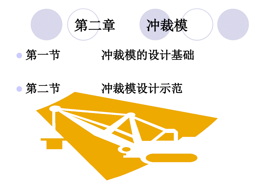 模具第二章冲裁模_第1页