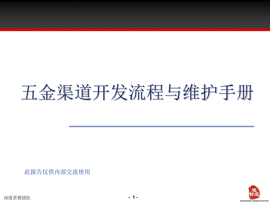 五金渠道的开发流程与维护手册二_第1页