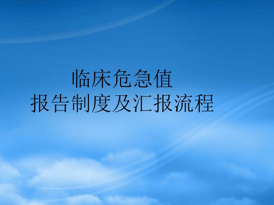 临床危急值报告制度及汇报流程_第1页