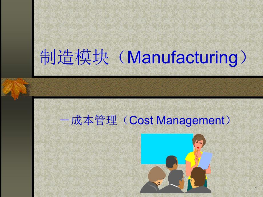 标准成本管理的系统概述_第1页