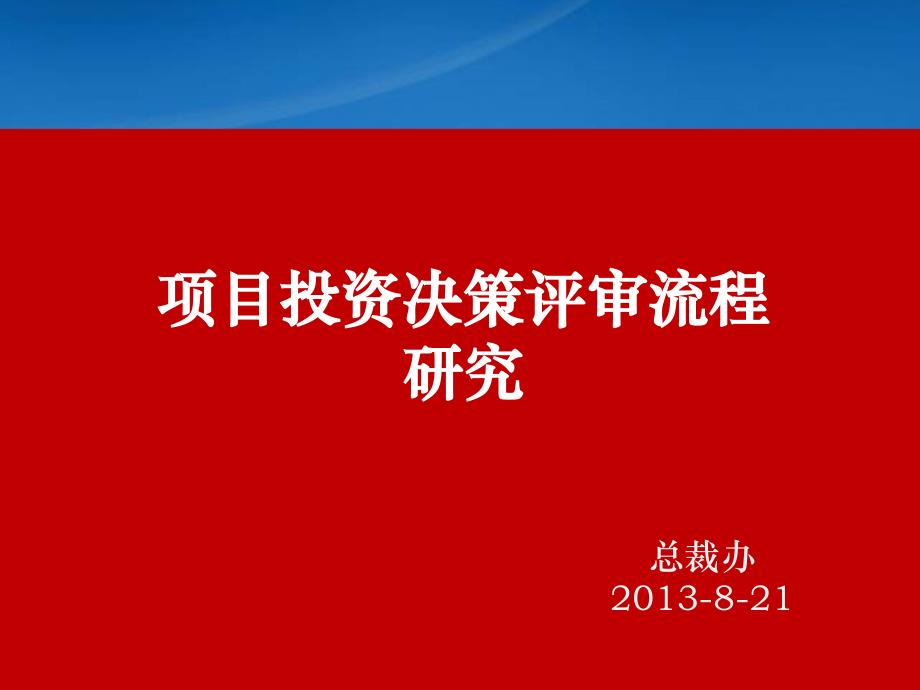 某集团投资决策流程调研_第1页