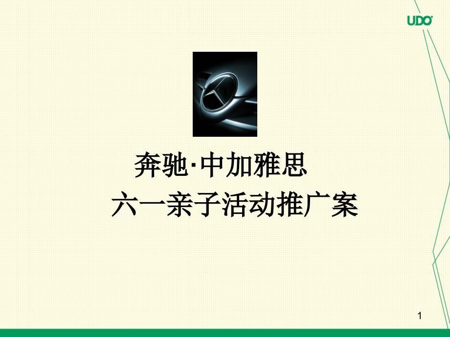 某汽车&amp#183;中加雅思六一亲子活动推广策划案_第1页