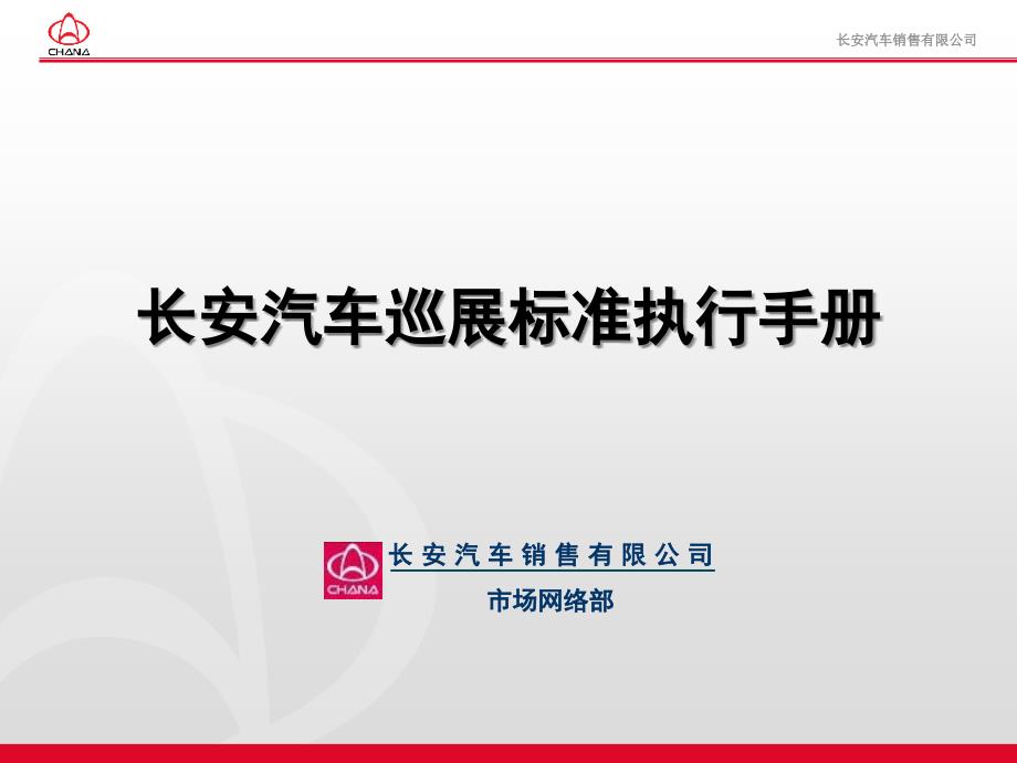 某汽车巡展标准执行手册一个项目执行规划及考核标_第1页