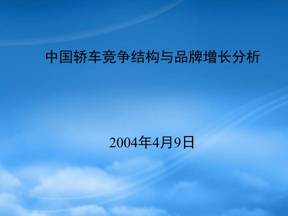 中国轿车竞争结构与品牌增长报告_第1页