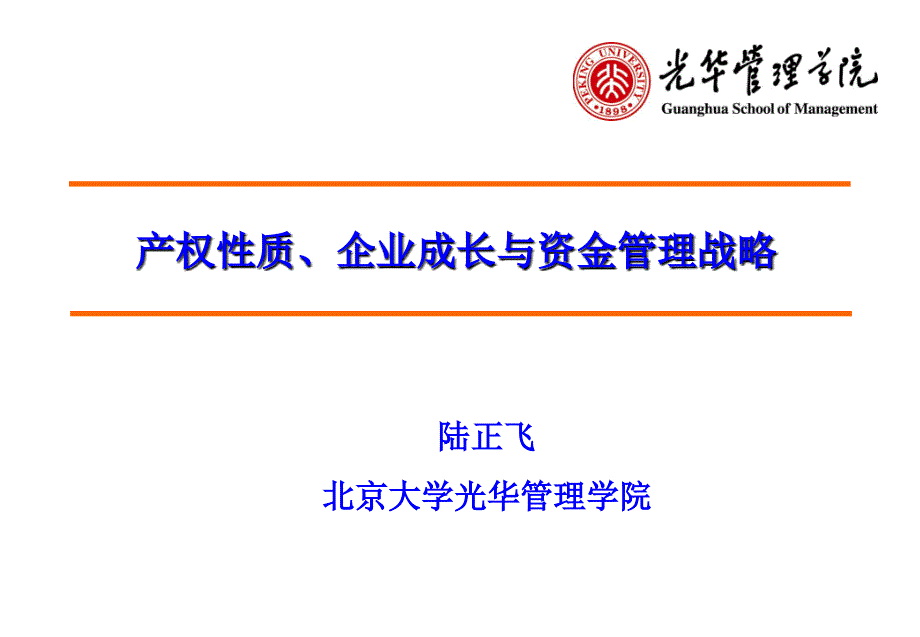 产权性质企业成长与资金管理战略教材_第1页