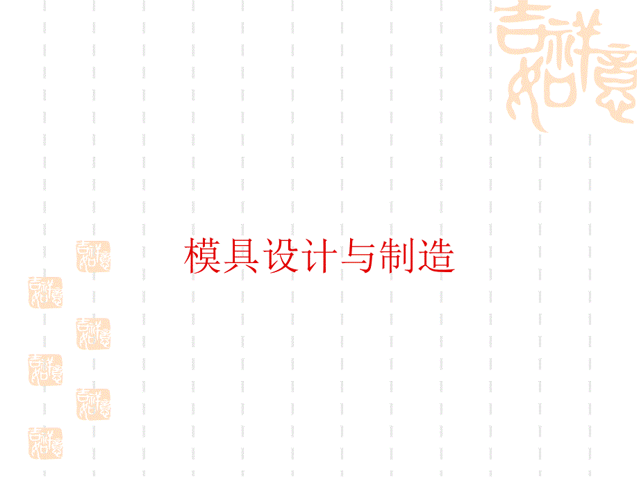 模具制造工艺学课程设计_第1页