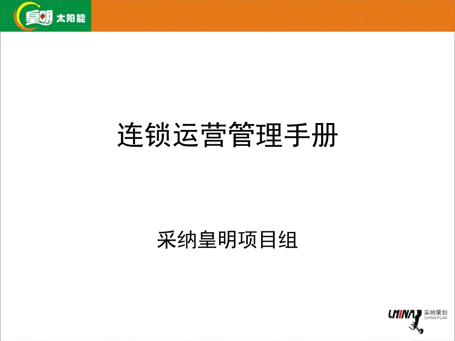 某連鎖公司運(yùn)營(yíng)管理手冊(cè)_第1頁(yè)