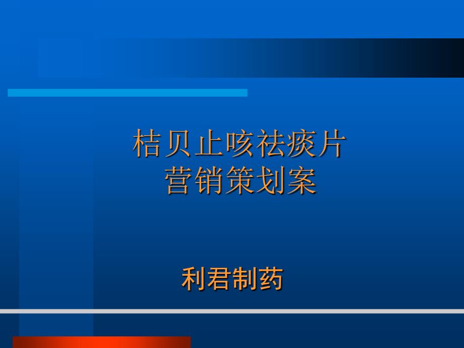 某着名咨询公司利君制药桔贝止咳祛痰片营销策划案_第1页