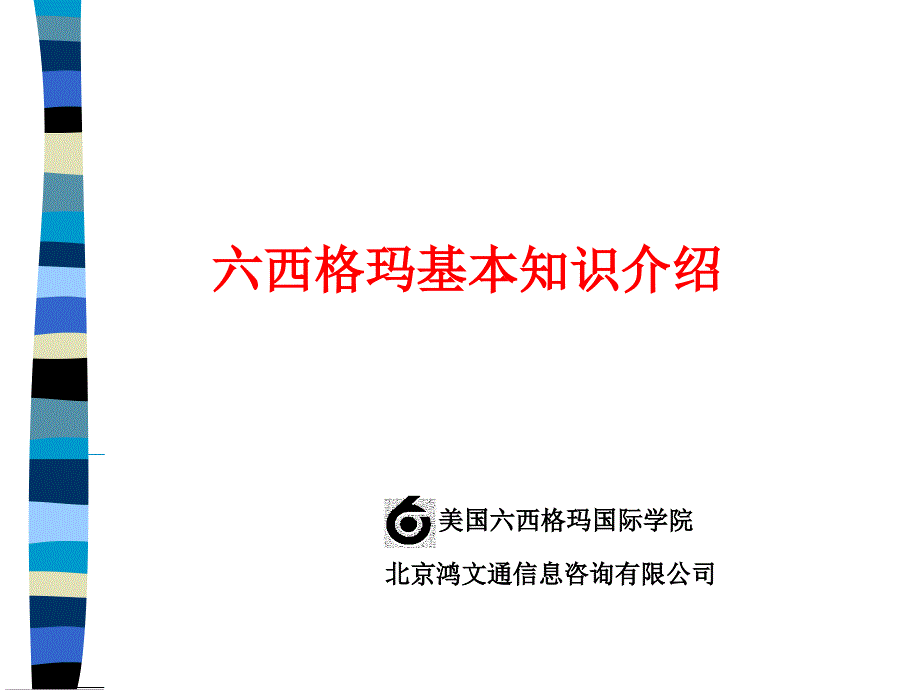 某某公司六西格玛基础知识介绍二_第1页