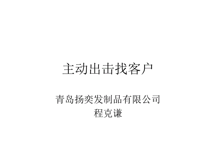 主动出击找客户培训讲义_第1页