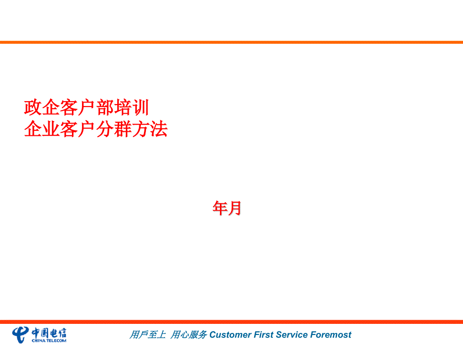 某通信公司政企客户分群和业务需求_第1页