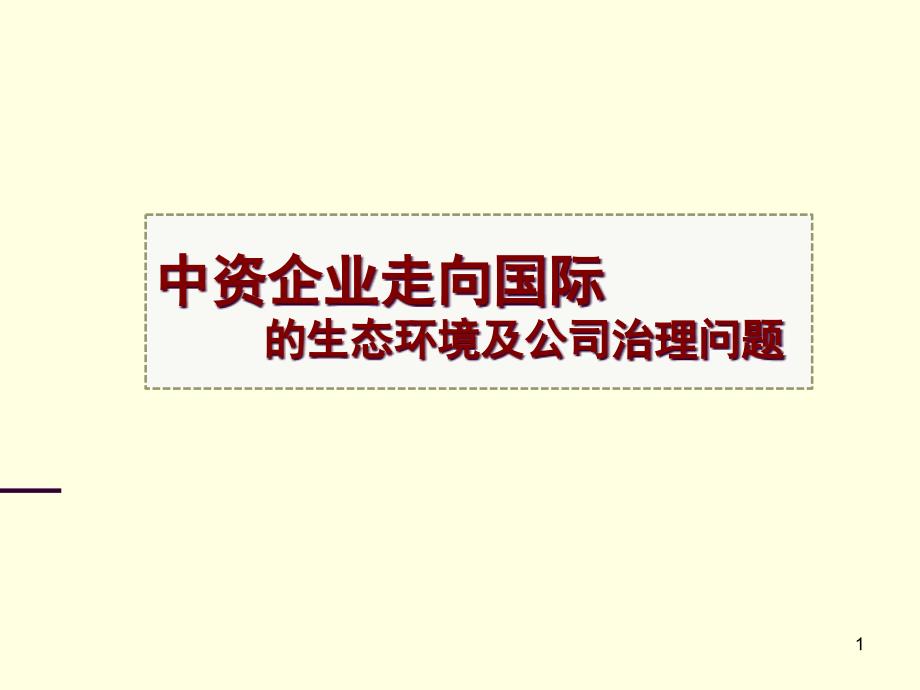 中资企业走向国际的生态环境及公司治理问题概述_第1页