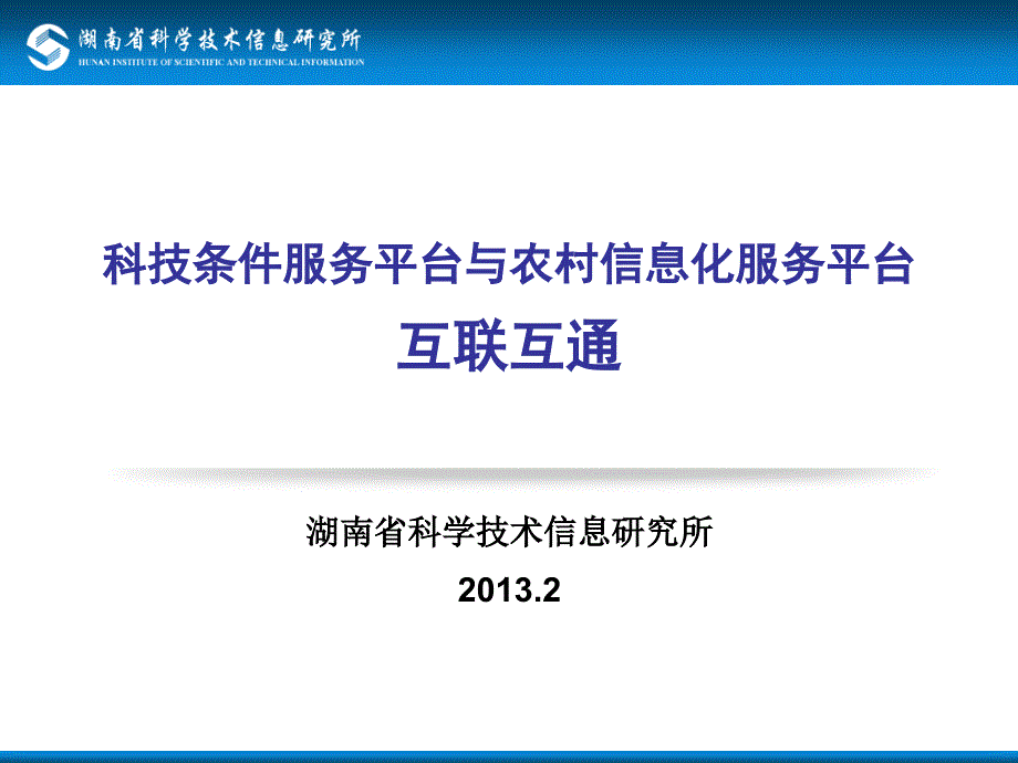 互聯(lián)互通科技條件服務平臺與農(nóng)村信息化服務平臺_第1頁