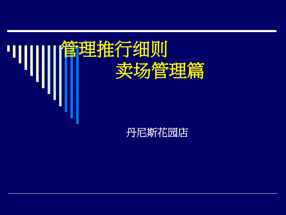 丹尼斯超市S管理卖场管理篇二_第1页