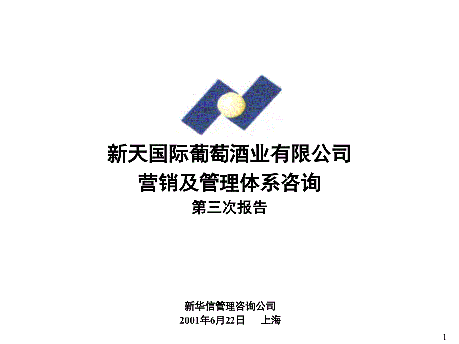 某酒业公司营销管理体系咨询报告_第1页