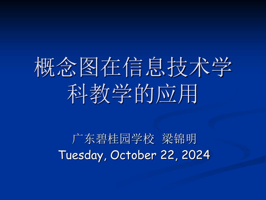 概念图在信息技术学科教学的应用_第1页