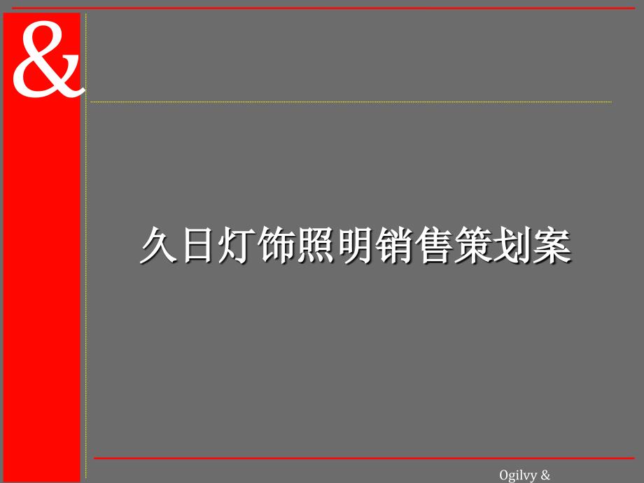 久日灯饰照明销售策划案_第1页