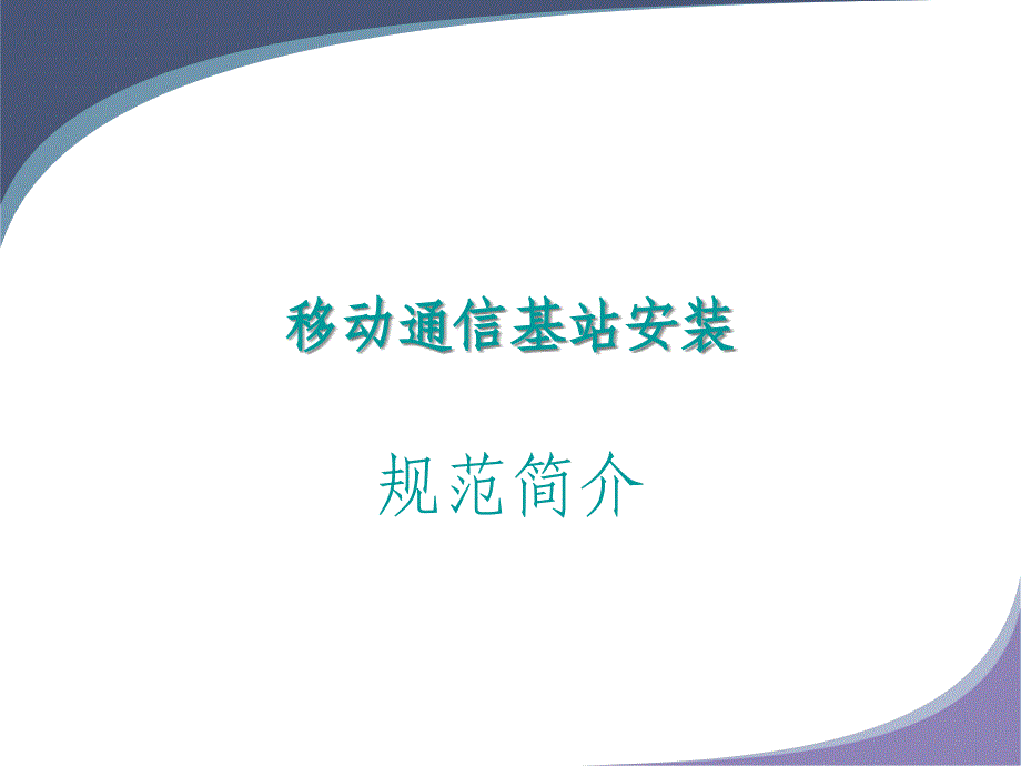 某通信公司基站安装规范简介_第1页