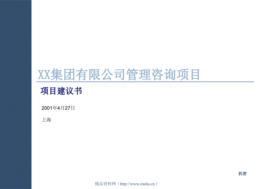 某有限公司管理咨询项目建议书_第1页