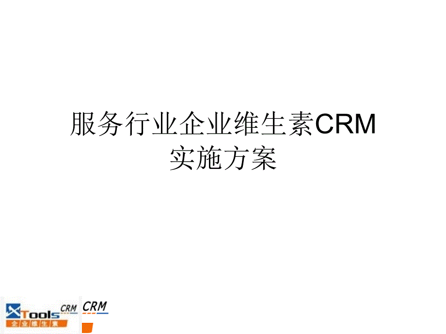 某行业企业维生素CRM解决方案_第1页