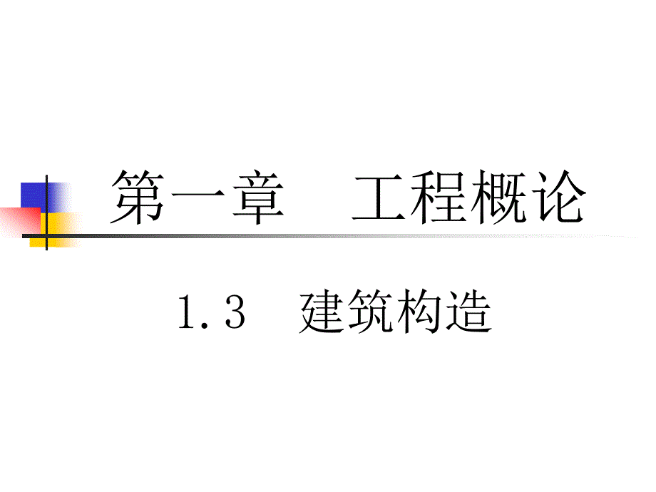 概论建筑构造_第1页