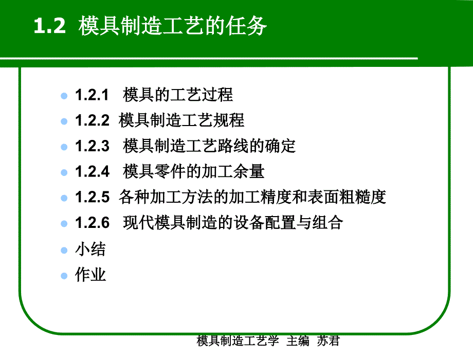 模具制造工艺的任务_第1页