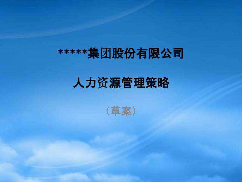 某集团股份有限公司人力资源管理策略教材_第1页