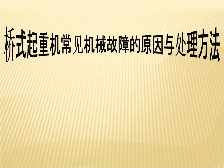 桥式起重机常见机械故障的原因与处理方法第一节课_第1页