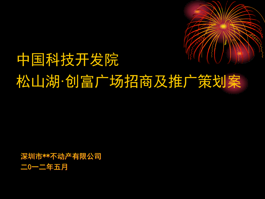 某广场招商及推广策划案_第1页